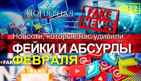 Самые абсурдные фейки февраля Самые абсурдные фейки февраля
