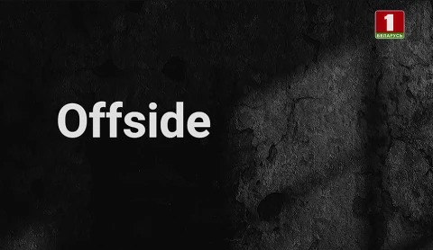 Тайны следствия | Offside Тайны следствия | Offside