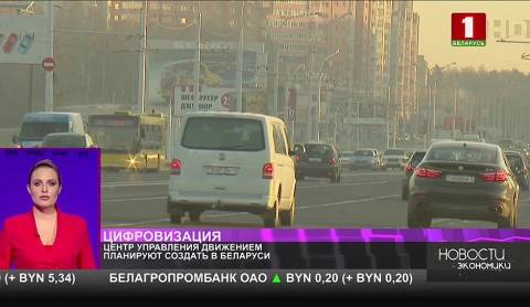 Центр управления движением планируют создать в Беларуси Центр управления движением планируют создать в Беларуси