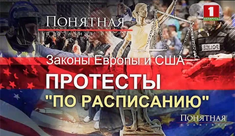 Законы Европы и США: протесты "по расписанию" Законы Европы и США: протесты "по расписанию"