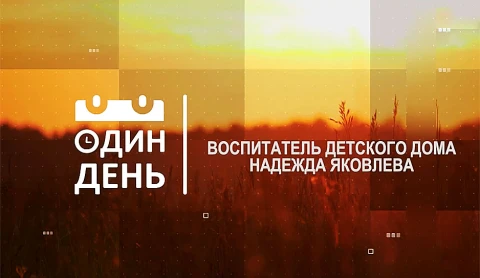 Надежда Яковлева. Воспитатель детского дома. Один день. Надежда Яковлева. Воспитатель детского дома. Один день.