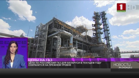 Цена на российский газ для Беларуси в текущем году сохранится на прежнем уровне Цена на российский газ для Беларуси в текущем году сохранится на прежнем уровне
