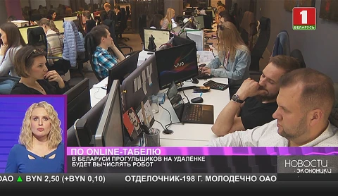 В Беларуси прогульщиков на удаленке будет вычислять робот В Беларуси прогульщиков на удаленке будет вычислять робот