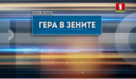 Специальный репортаж | Гера в зените Специальный репортаж | Гера в зените