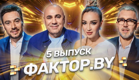 ФАКТОР.BY 3 сезон | 5 выпуск ФАКТОР.BY 3 сезон | 5 выпуск