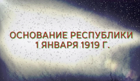 В открытом доступе | Основание Республики В открытом доступе | Основание Республики