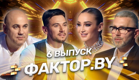 ФАКТОР.BY 3 сезон | 6 выпуск ФАКТОР.BY 3 сезон | 6 выпуск