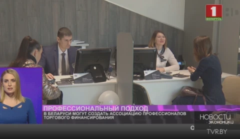 В Беларуси могут создать Ассоциацию профессионалов торгового финансирования В Беларуси могут создать Ассоциацию профессионалов торгового финансирования