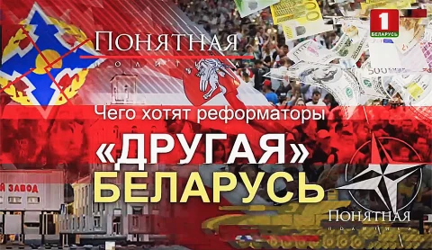 Чего хотят реформаторы - "другая" Беларусь Чего хотят реформаторы - "другая" Беларусь