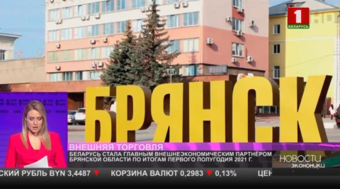 Беларусь стала главным внешнеэкономическим партнёром Брянской области по итогам первого полугодия 2021 г. Беларусь стала главным внешнеэкономическим партнёром Брянской области по итогам первого полугодия 2021 г.