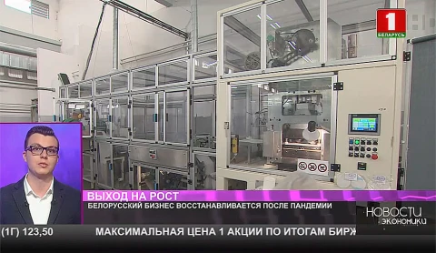 Белорусский бизнес восстанавливается после пандемии Белорусский бизнес восстанавливается после пандемии