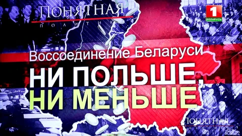 Воссоединение Беларуси. Ни Польше, ни меньше Воссоединение Беларуси. Ни Польше, ни меньше