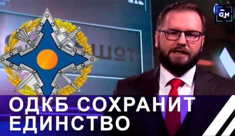 Как устоять в новых геополитических реалиях и что для этого будет делать ОДКБ? Как устоять в новых геополитических реалиях и что для этого будет делать ОДКБ?