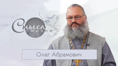 Протоиерей Олег Абрамович Протоиерей Олег Абрамович