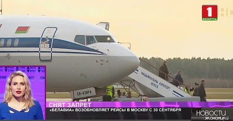 "Белавиа" возобновляет рейсы в Москву с 30 сентября "Белавиа" возобновляет рейсы в Москву с 30 сентября