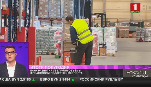 Банк развития увеличил объемы финансовой поддержки экспорта Банк развития увеличил объемы финансовой поддержки экспорта