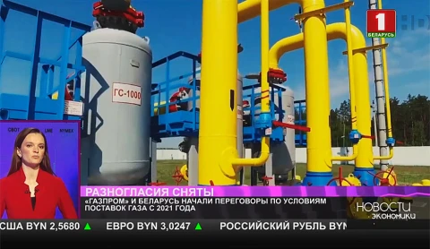 «Газпром» и Беларусь начали переговоры по условиям поставок газа с 2021 года «Газпром» и Беларусь начали переговоры по условиям поставок газа с 2021 года