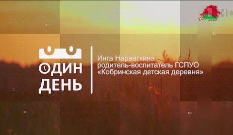 Инга Нарваткина - родитель-воспитатель ГСПУО "Кобринская детская деревня" Инга Нарваткина - родитель-воспитатель ГСПУО "Кобринская детская деревня"