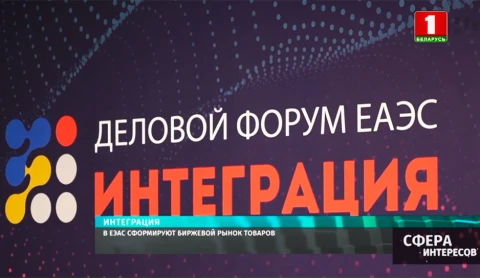 В ЕЭАС сформируют биржевой рынок товаров В ЕЭАС сформируют биржевой рынок товаров