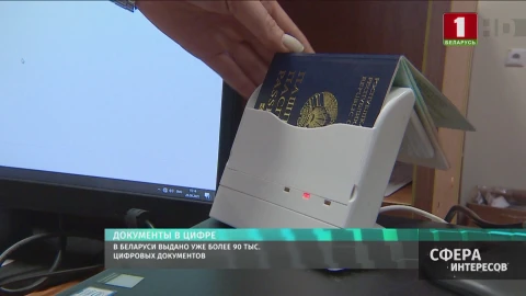 В Беларуси выдано уже более 90 тыс. цифровых документов В Беларуси выдано уже более 90 тыс. цифровых документов