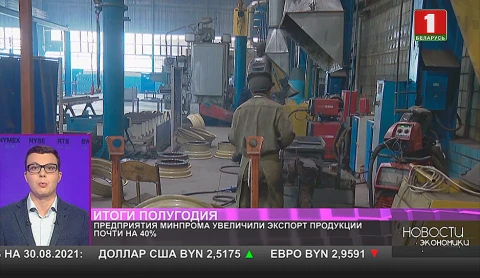 Предприятия Минпрома увеличили экспорт продукции почти на 40% Предприятия Минпрома увеличили экспорт продукции почти на 40%
