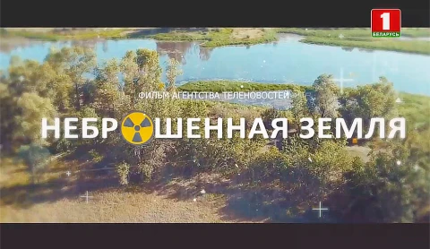 Неброшенная земля Неброшенная земля