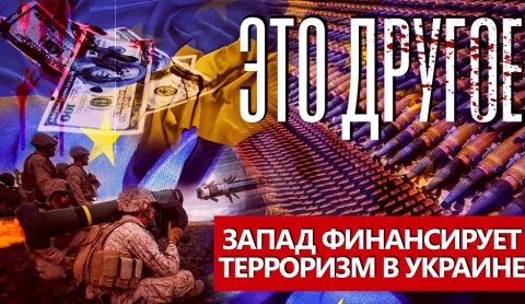 Это другое | ЕС финансирует терроризм в Украине и геноцид русских Это другое | ЕС финансирует терроризм в Украине и геноцид русских
