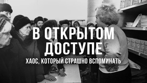 В открытом доступе | Хаос, который страшно вспоминать В открытом доступе | Хаос, который страшно вспоминать