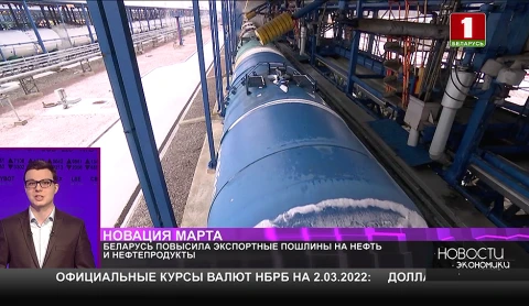 В Беларуси повышены экспортные пошлины на нефть и нефтепродукты В Беларуси повышены экспортные пошлины на нефть и нефтепродукты