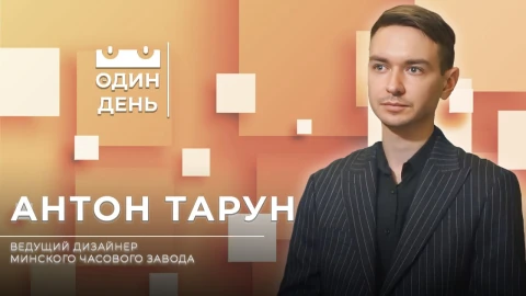 Антон Тарун - ведущий дизайнер Минского часового завода Антон Тарун - ведущий дизайнер Минского часового завода