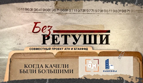 Без ретуши | Когда качели были большими Без ретуши | Когда качели были большими