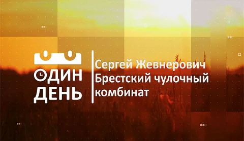Сергей Жевнерович. Брестский чулочный комбинат Сергей Жевнерович. Брестский чулочный комбинат