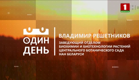 Владимир Решетников - заведующий отделом биохимии и биотехнологии растений Центрального ботанического сада НАН Беларуси Владимир Решетников - заведующий отделом биохимии и биотехнологии растений Центрального ботанического сада НАН Беларуси
