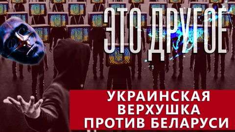 Это другое | Украинская пропаганда демонизирует Беларусь. А как на самом деле? Это другое | Украинская пропаганда демонизирует Беларусь. А как на самом деле?