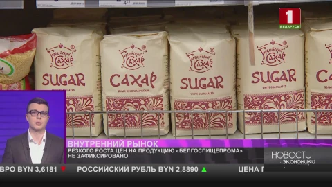 Резкого роста цен на продукцию «Белгоспищепрома» не зафиксировано Резкого роста цен на продукцию «Белгоспищепрома» не зафиксировано