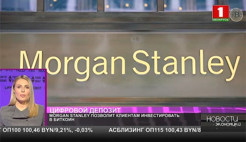 Morgan Stanley позволит клиентам инвестировать в биткоин Morgan Stanley позволит клиентам инвестировать в биткоин