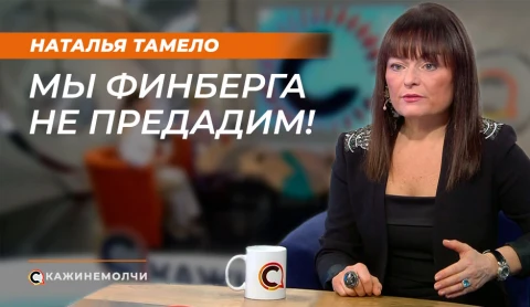 Скажинемолчи | Наталья Тамело Скажинемолчи | Наталья Тамело
