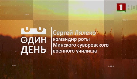 Сергей Лялеко — командир роты Минского суворовского училища Сергей Лялеко — командир роты Минского суворовского училища