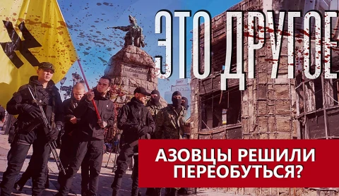 Это другое | Азовцы решили "переобуться"? Это другое | Азовцы решили "переобуться"?