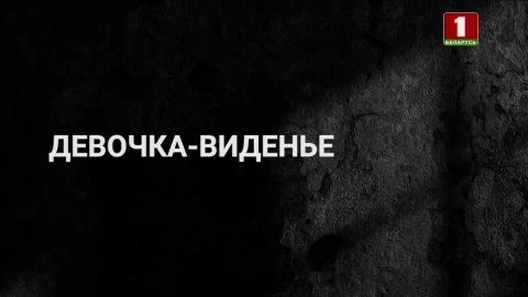 Тайны следствия | Девочка-виденье Тайны следствия | Девочка-виденье