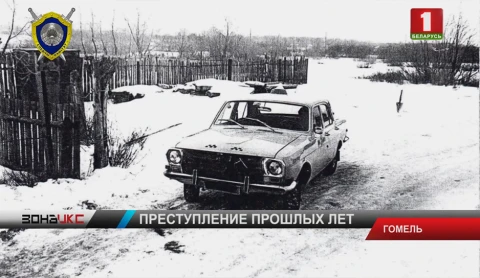 Расследование уголовного дела 30-летней давности завершили правоохранители в Гомеле Расследование уголовного дела 30-летней давности завершили правоохранители в Гомеле