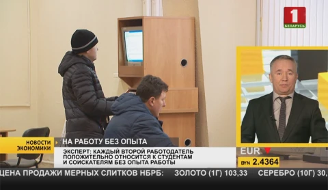 Число белорусских компаний, готовых принять на работу молодых соискателей без опыта, растёт Число белорусских компаний, готовых принять на работу молодых соискателей без опыта, растёт