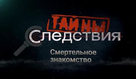 Тайны следствия | Смертельное знакомство Тайны следствия | Смертельное знакомство