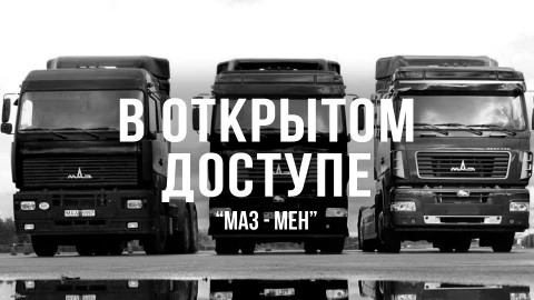 В открытом доступе | "МАЗ - МЕН" В открытом доступе | "МАЗ - МЕН"