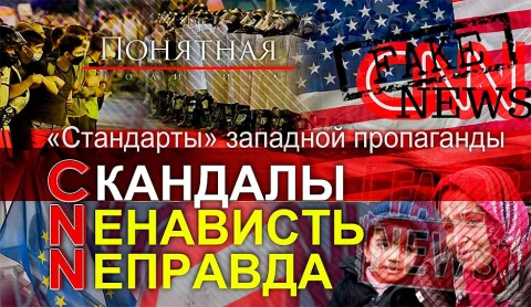 Громкие скандалы в CNN! Домогательства, пиар по заказу, фейки, падение рейтингов Громкие скандалы в CNN! Домогательства, пиар по заказу, фейки, падение рейтингов