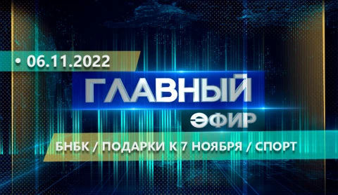 Главный эфир | 06.11.2022 Главный эфир | 06.11.2022