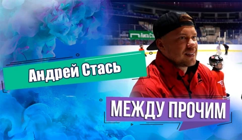 Между прочим | Тренировка с Андреем Стасем Между прочим | Тренировка с Андреем Стасем