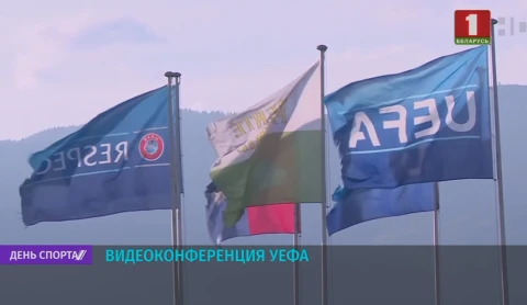 Видеоконференция УЕФА Видеоконференция УЕФА