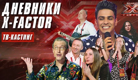 Как Х-Фактор в Беларуси проверяет отношения на прочность Как Х-Фактор в Беларуси проверяет отношения на прочность