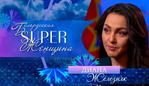 Диана Железняк - главный специалист отдела идеологической работы минского областного управления МЧС Беларуси Диана Железняк - главный специалист отдела идеологической работы минского областного управления МЧС Беларуси